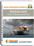 物流业会计实操