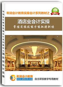 酒店企业会计实操.jpg