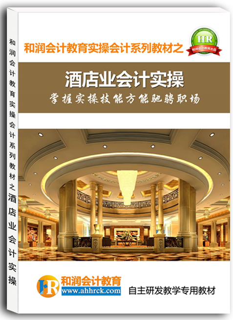 酒店企业会计实操.jpg