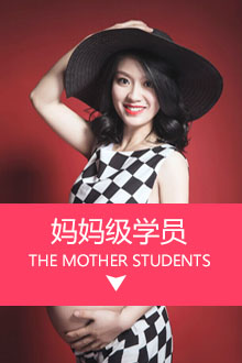 妈妈级学员