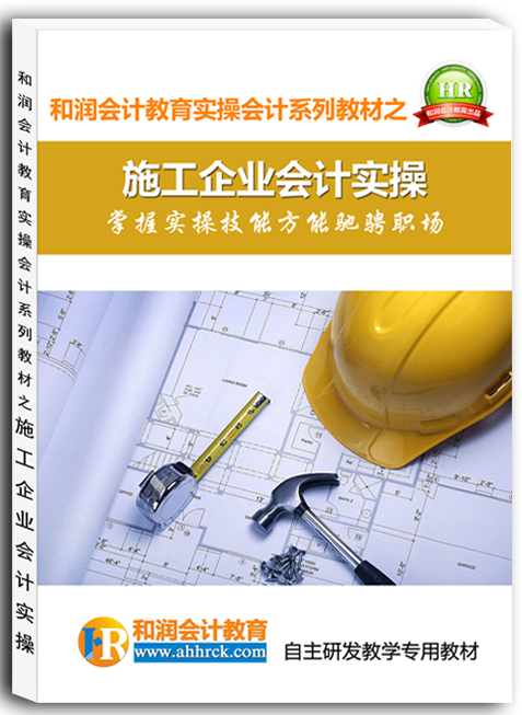 施工企业会计实操