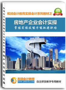 房地产企业会计实操.jpg