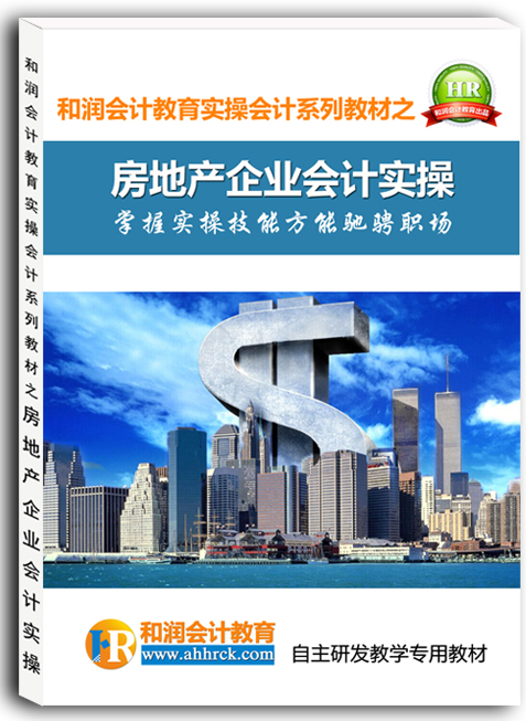 房地产企业会计实操.jpg